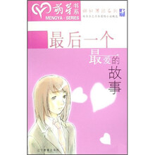 最后一个最爱的故事