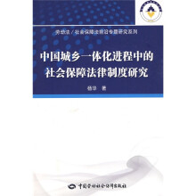 中国城乡一体化进程中的社会保障法律制度研究