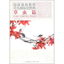 国画基础教程花鸟画临创图典：草虫篇