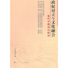 政权对立与文化融合：金代中期诗坛研究
