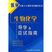 医学专业主干课程考试辅导丛书:生物化学导学与应试指南
