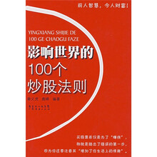 影响世界的100个炒股法则
