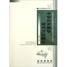 中学历史教学研究方法概论