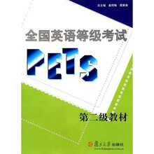 全国英语等级考试PETS（第2级教材）