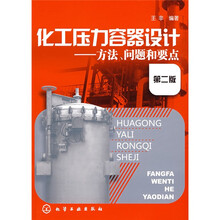 化工压力容器设计：方法、问题和要点（第2版）