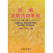 新编常用药物手册（第3版）