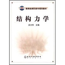 教育部高职高专规划教材:结构力学