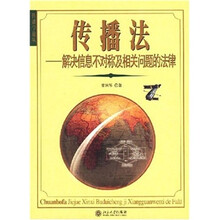 传播法:解决信息不对称及相关问题的法律