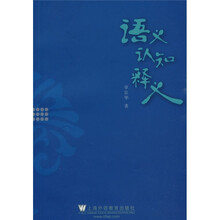 语义·认知·释义