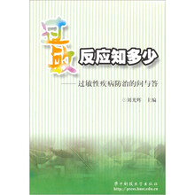 过敏反应知多少（过敏性疾病防治的问与答）