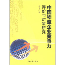 中国物流企业竞争力评价与对策研究
