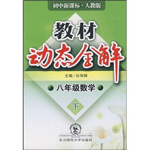 教材动态全解：数学（8年级下）（人教版·全新改版）
