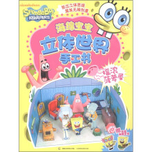 海绵宝宝立体世界手工书：摇滚菠萝屋