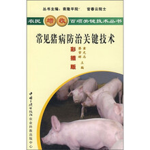 常见猪病防治关键技术(彩插版)