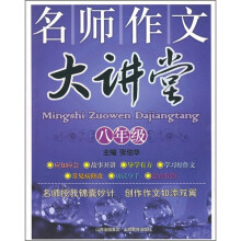 名师作文大讲堂（8年级）