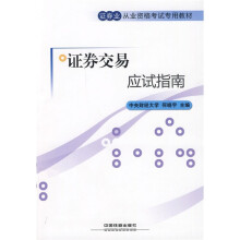 证券业从业资格考试专用教材：证券交易应试指南