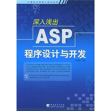 深入浅出 ASP 程序设计与开发