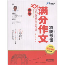 蓝洋备考·中学生语文专项满分经典：2011中考满分作文特快专递