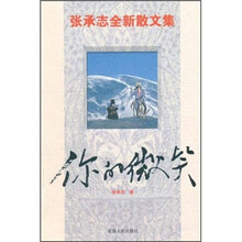 张承志全新散文集：你的微笑