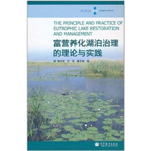 富营养化湖泊治理的理论与实践
