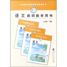 语文教师教学用书（附光盘2下义教课程标准实验教科书）