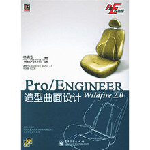 Pro/E开发院:Pro/ENGINEER Wildfire2.0造型曲面设计(附CD-ROM光盘2张)