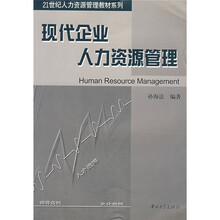 21世纪人力资源管理教材系列：现代企业人力资源管理