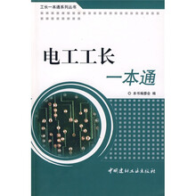 电工工长一本通