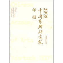 2009中国艺术研究院年报