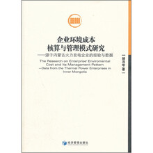 企业环境成本核算与管理模式研究：源于内蒙古火力发电企业的经验与数据