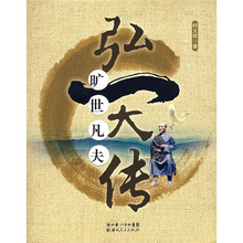 旷世凡夫：弘一大传