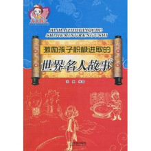 激励孩子积极进取的世界名人故事