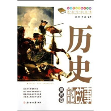 课本中的故事：历史的故事（中国卷）