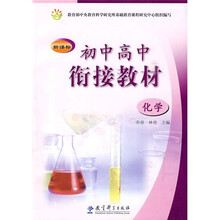 新课标初中高中衔接教材:化学