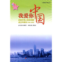 庆祝中华人民共和国成立60周年（1949-2009）（初中生读本）