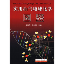 实用油气地球化学图鉴