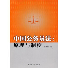 中国公务员法：原理与制度