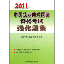 2011中医执业助理医师资格考试强化题集