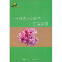 一番日本语菁华:日语达人必知的东瀛美景(附MP3光盘1张)