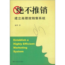 绝不推销：建立高绩效销售系统