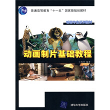 动画专业系列教材:动画制片基础教程