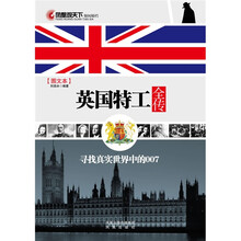 英国特工全传（图文本）