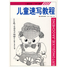 儿童绘画入门学习教材:儿童速写教程