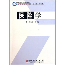21世纪高等院校教材·金融学系列：保险学