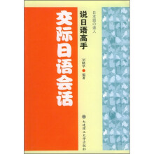 说日语高手:交际日语会话