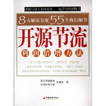 开源节流：利润倍增方法