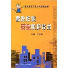 高处作业安全防护技术