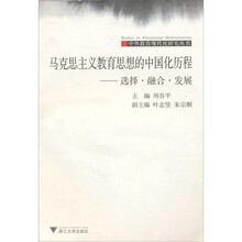 马克思主义教育思想的中国化历程-选择.融合.发展