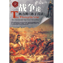 战争论:西方的《孙子兵法》