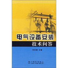 电气设备安装技术问答